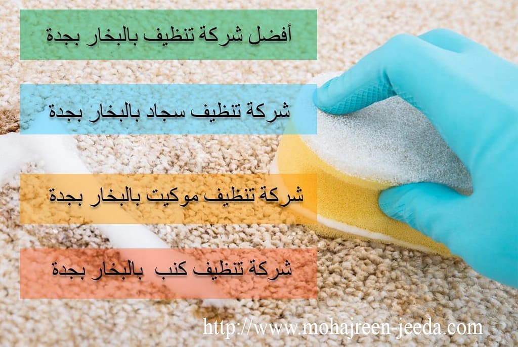 شركة تنظيف كنب و موكيت و سجاد بالبخار بجدة