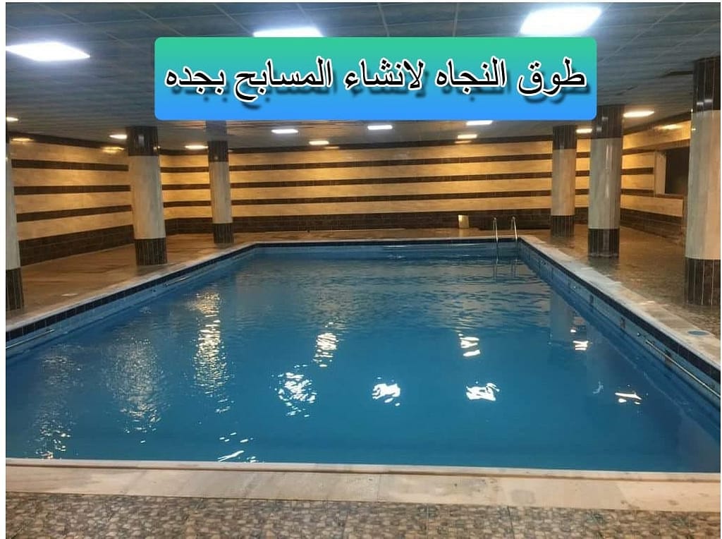 شركات صيانة المسابح بجدة فنى مسابح بجده
