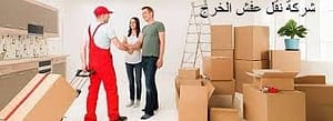 شركة نقل عفش الخرج