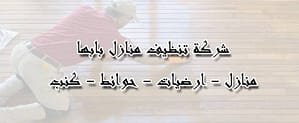افضل شركة تنظيف بابها شركة نظافة بابها شركة تنظيف شقق بابها شركة تنظيف منازل بابها شركة تنظيف فلل بابها شركة تنظيف كنب بابها شركة تنظيف مجالس بابها شركة تنظيف موكيت بابها