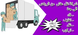 افضل شركة نقل عفش من جده الى الرياض اسرع شركة نقل عفش من جده الى الرياض احسن شركة نقل عفش من جده الى الرياض ارخص شركة نقل عفش من جده الى الرياض