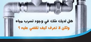 شركة كشف تسربات المياه بجدة