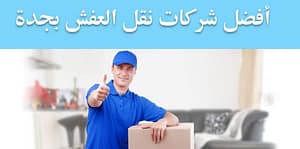 أفضل و ارخص شركات نقل العفش بجدة