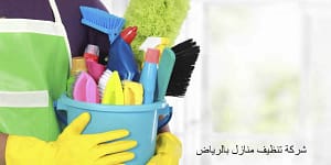 شركة تنظيف منازل بالرياض