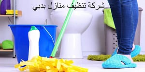 شركة تنظيف فى دبى شركة تنظيف منازل بدبى