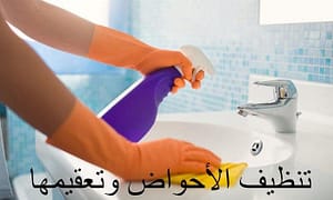 تنظيف الاحواض وتعقيمها