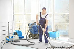 شركة تنظيف منازل بدبى