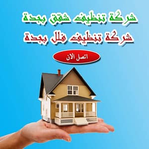 شركة تنظيف فلل بجدة , شركة نظافة بجدة , شركة تنظيف شقق بجدة , شركة تنظيف بجدة , شركة تنظيف منازل بجدة