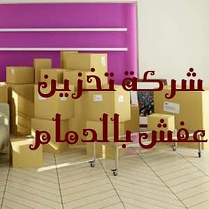 مستودعات تخزين الاثاث بالدمام مستودعات تخزين عفش بالدمام