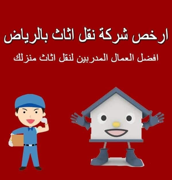 افضل شركات نقل اثاث بالرياض نقل عفش بالرياض 300 ريال شركة نقل اثاث بالرياض عماله فلبينيه نقل عفش بالرياض رخيص اسعار شركات نقل العفش بالرياض ارقام نقل عفش بالرياض نقل عفش بالرياض حراج نقل اثاث شمال الرياض