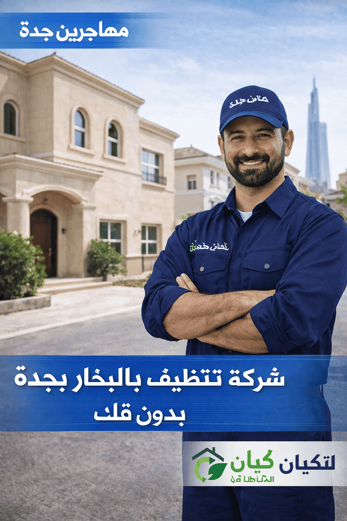 شركة تنظيف بالبخار بحي الروضة – جدةأو شركة تنظيف بالبخار بحي السلامة – جدة