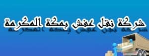 شركات نقل العفش بمكة المكرمة