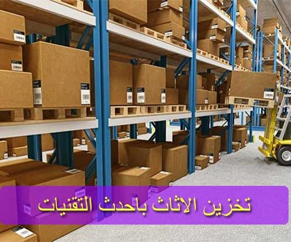 شركة تخزين اثاث بجدة