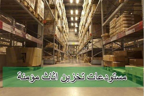 مستودعات تخزين الاثاث بجدة