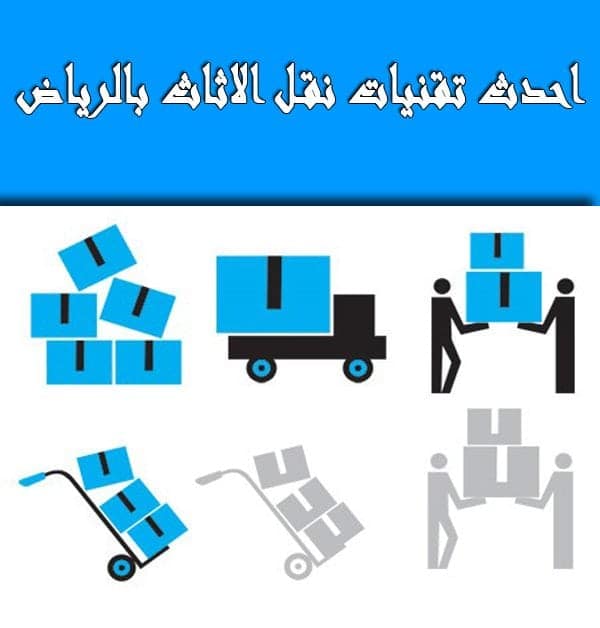 افضل شركات نقل اثاث بالرياض نقل عفش بالرياض 300 ريال شركة نقل اثاث بالرياض عماله فلبينيه نقل عفش بالرياض رخيص اسعار شركات نقل العفش بالرياض ارقام نقل عفش بالرياض نقل عفش بالرياض حراج نقل اثاث شمال الرياض