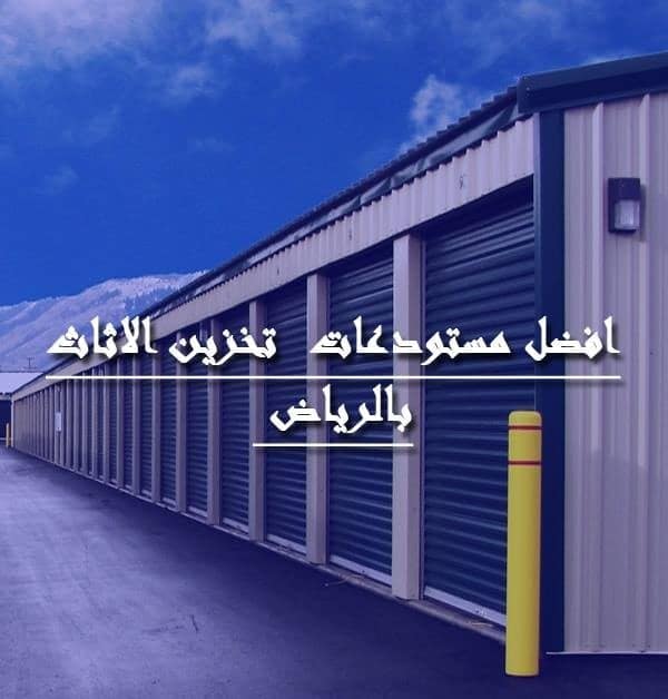شركة تخزين اثاث بالرياض شركة تخزين عفش بالرياض مستودعات تخزين اثاث بالرياض افضل و ارخص اسعار مستودعات تخزين العفش بالرياض شركة تخزين اثاث بالرياض شركة تخزين عفش بالرياض مستودعات تخزين اثاث بالرياض