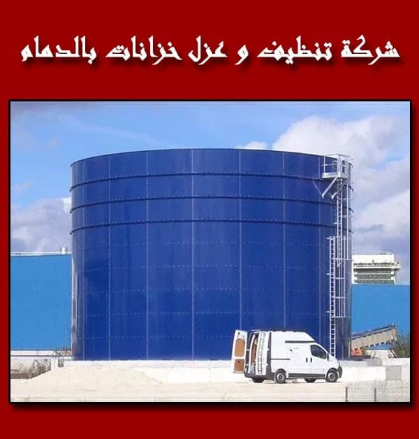 اسعار تنظيف الخزانات بالدمام شركة تنظيف خزانات بالدمام افضل شركة عزل خزانات بالمام شركة عزل خزانات بالدمام