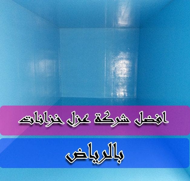 شركة عزل خزانات المياه بالرياض : شركة عزل خزانات بالرياض: عزل خزانات المياه بالرياض