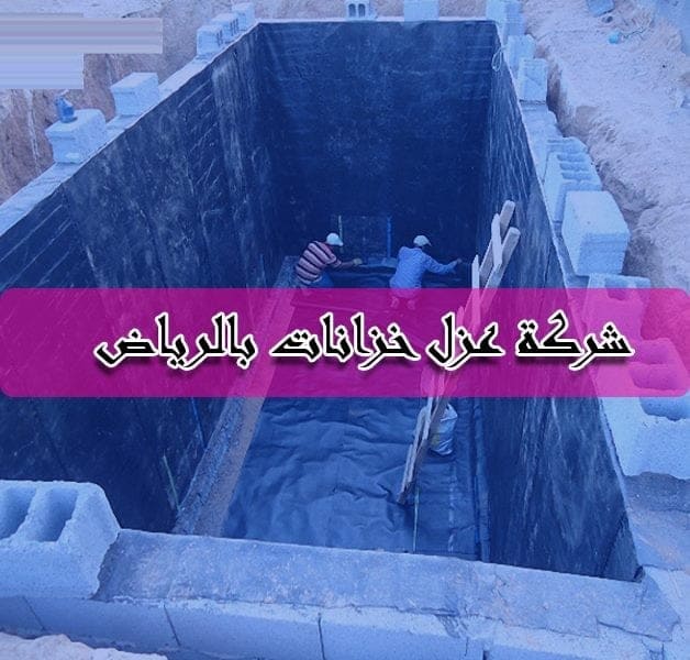 شركة عزل خزانات المياه بالرياض : شركة عزل خزانات بالرياض: عزل خزانات المياه بالرياض;