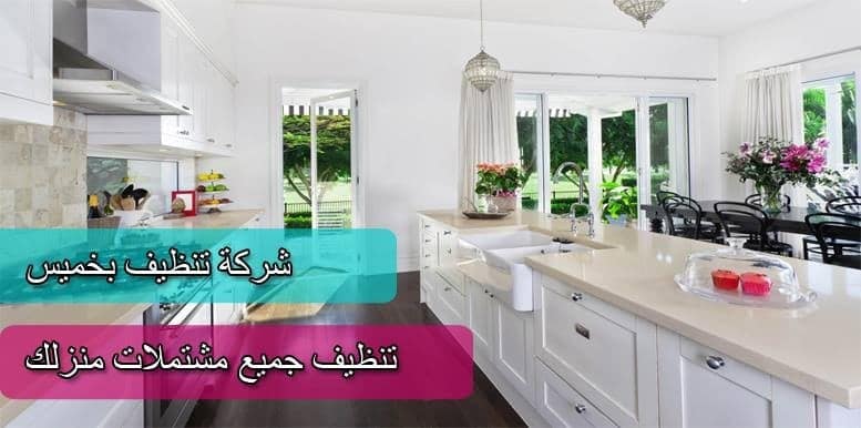 شركة تنظيف بخميس مشيط : شركة نظافة بخميس مشيط : شركة تنظيف شقق بخميس مشيط : شركة تنظيف منازل بخميس مشيط : شركة تنظيف بالبخار بخميس مشيط