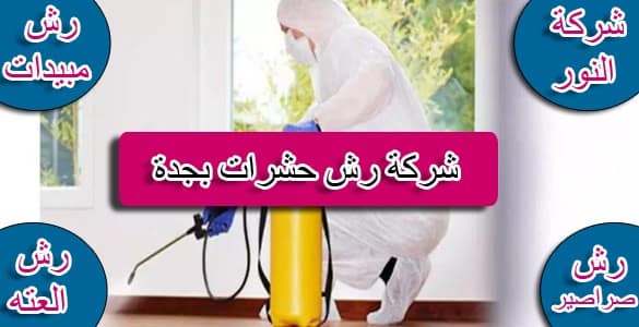 شركة رش حشرات بجدة شركة رش مبيدات بجده شركة رش العته بجدة شركة رش الصراصير بجدة