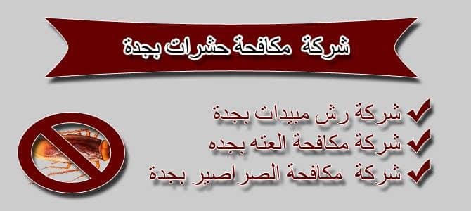 شركة مكافحة صراصير بجدة