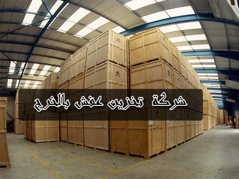 شركة تخزين عفش بالخرج شركة تخزين اثاث بالخرج شركه تخزين عفش بالخرج شركه تخزين اثاث بالخرج