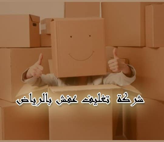 شركة تغليف عفش يجدة شركة تغليف اثاث بجدة شركات تغليف الاثاث بجدة شركات تغليف العفش بجدة شركات تغليف الاثاث بالرياض شركة تغليف عفش يجدة شركة تغليف اثاث بجدة شركات تغليف الاثاث بجدة شركات تغليف العفش بجدة