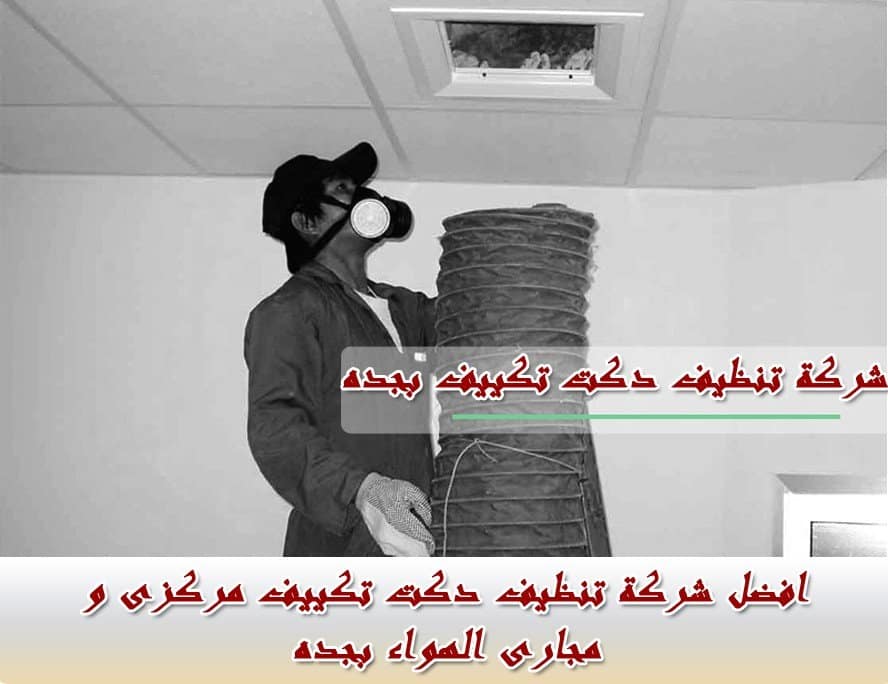 شركة تنظيف دكت تكييف بجده