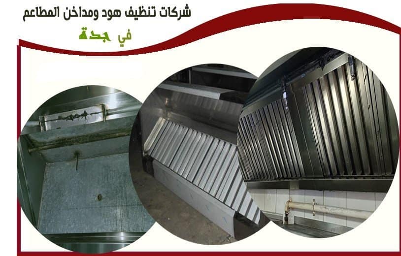 شركة تنظيف هود مطاعم بجدة