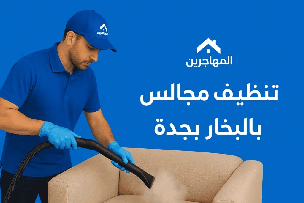 شركة تنظيف مجالس بالبخار بجدة شركة تنظيف كنب بالبخار بجدة